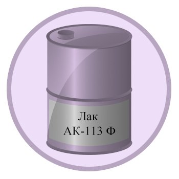 Лак АК-113Ф