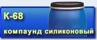 Компаунд Виксинт К-68