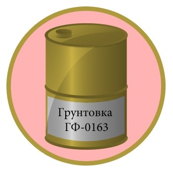 Грунтовка ГФ-0163