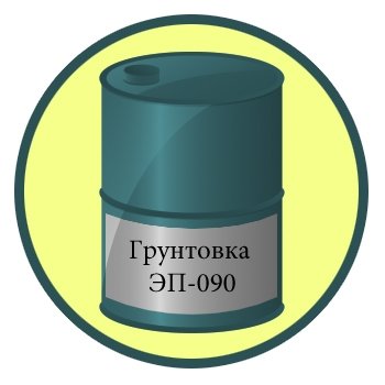 Грунтовка ЭП-090