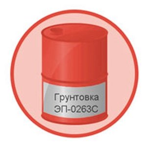 Грунтовка ЭП-0263С