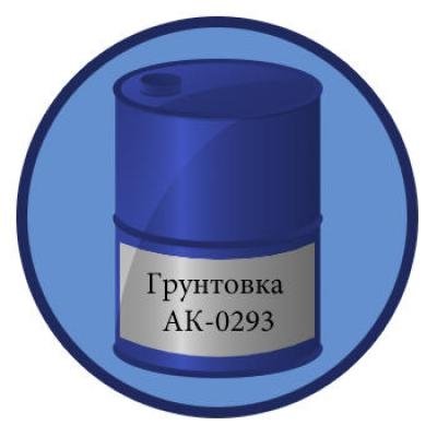 Грунтовка АК-0293