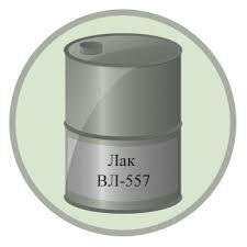 Лак ВЛ-557