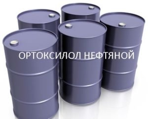 Ортоксилол нефтяной