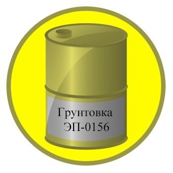 Грунтовка ЭП-0156