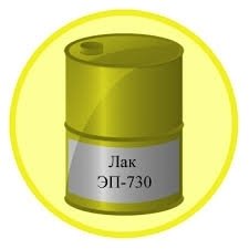 Лак ЭП-730