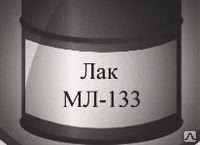 Лак МЛ-133