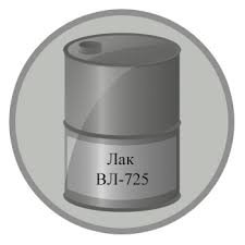 Лак ВЛ-725Г