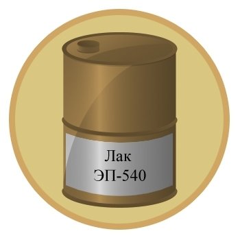 Лак ЭП-540