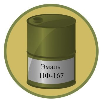 Эмаль ПФ-167