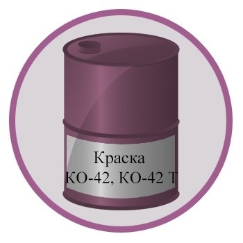 Краска КО-42 (Т)