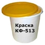 Краска КФ-513