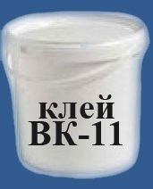 Клей ВК-11