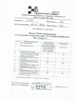 Паспорт качества Краска ВД-АК фасадная, бежевая, кг Паспорт качества Краска ВД-АК фасадная, бежевая, кг