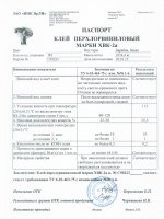 Паспорт качества Клей ХВК-2А