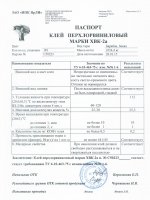 Паспорт качества Клей ХВК-2А Паспорт качества Клей ХВК-2А