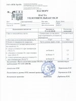 Паспорт качества Паста УН-25 