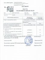 Паспорт качества Паста УН-25 Паспорт качества Паста УН-25